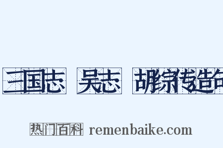 三国志·吴志·胡综传造句是什么意思的图片